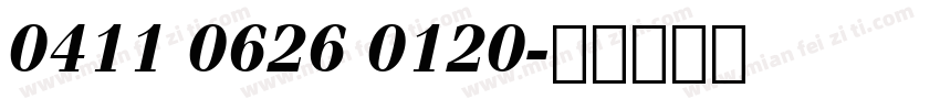 0411 0626 0120字体转换